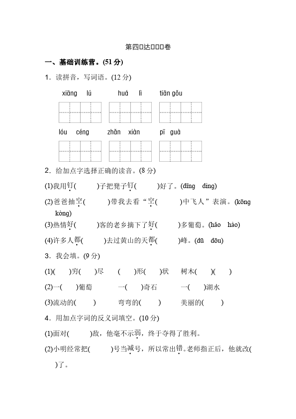 二年级上册语文语文《第四单元》检测试卷9第1页