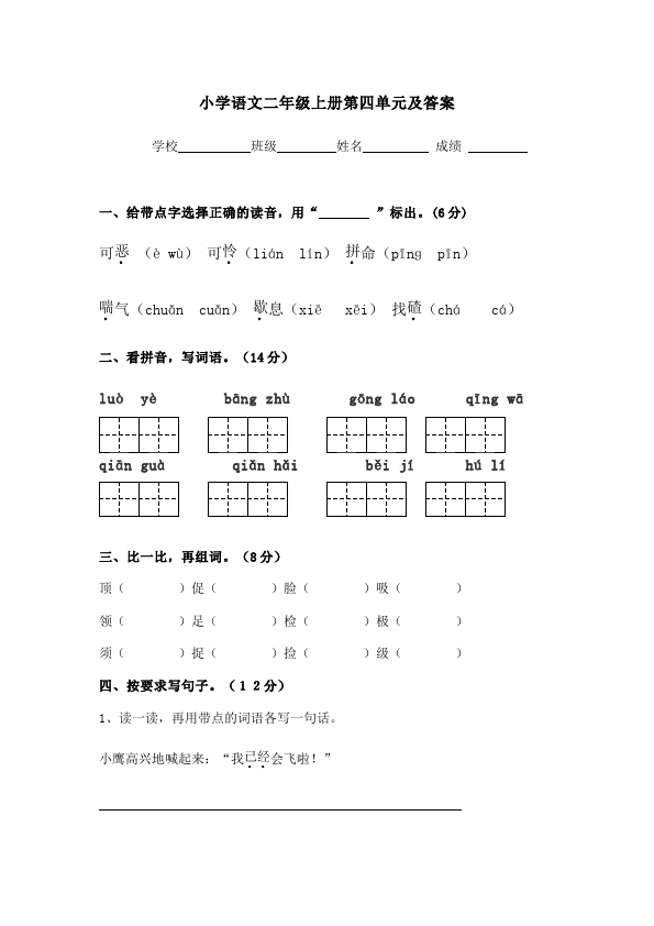 二年级上册语文第四单元识字4教学摸底考试试卷(语文)第1页