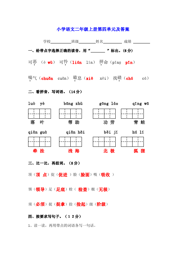 二年级上册语文第四单元识字4教学摸底考试试卷(语文)第4页