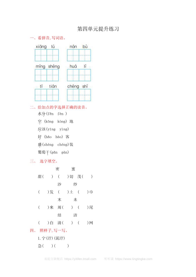 二年级上册语文第四单元提升练习第1页