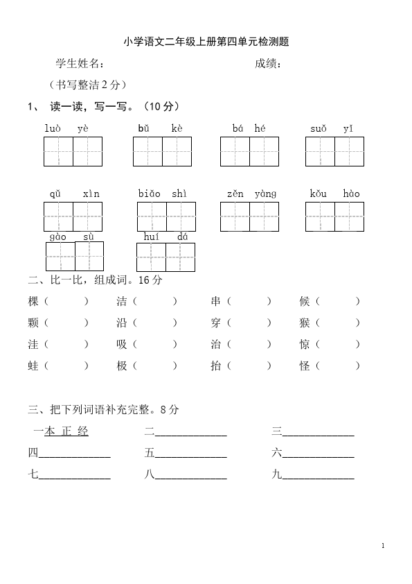 二年级上册语文语文第四单元识字4单元测试试卷第1页