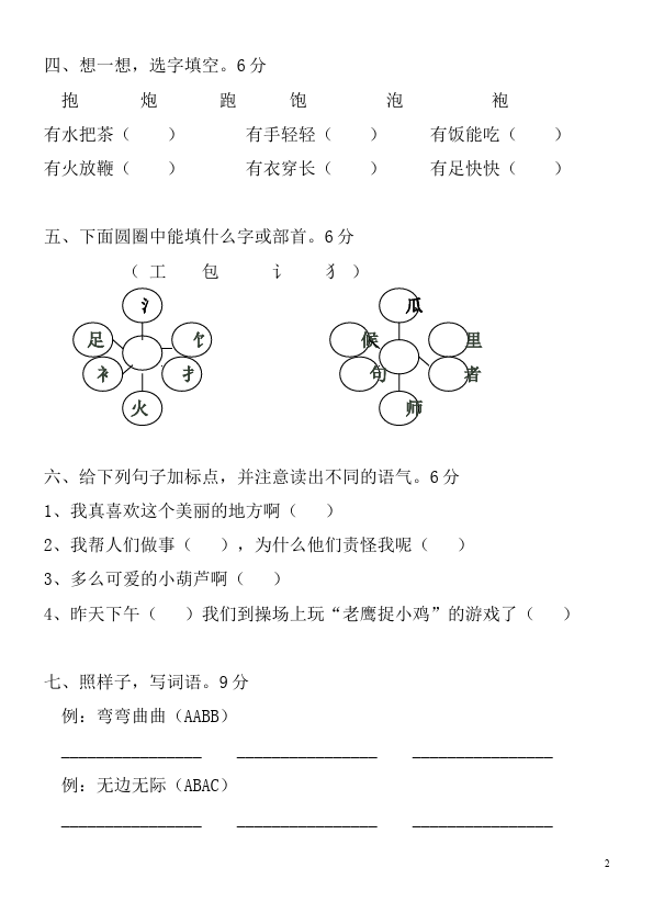 二年级上册语文语文第四单元识字4单元测试试卷第2页