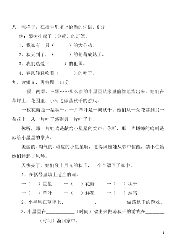 二年级上册语文语文第四单元识字4单元测试试卷第3页