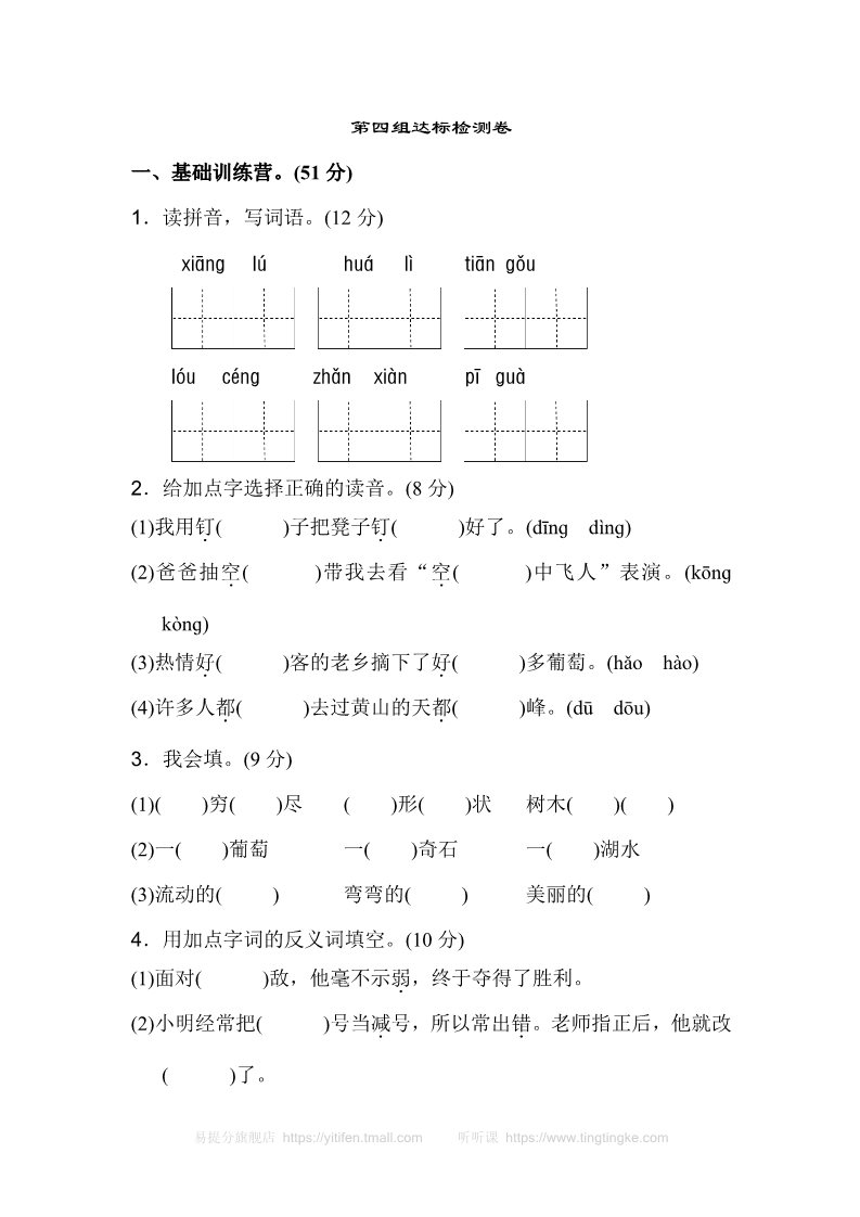 二年级上册语文07.新部编人教版二年级上册语文第四单元A卷第1页