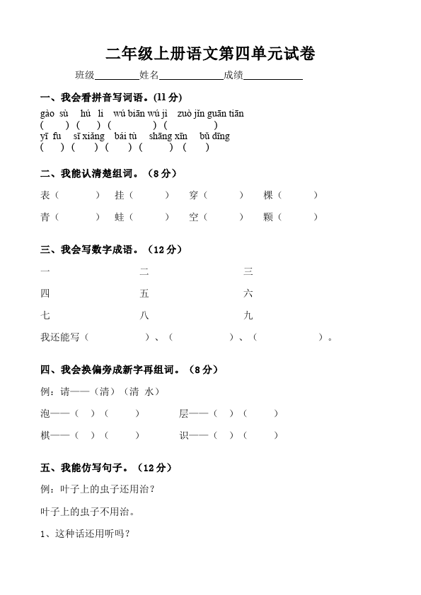 二年级上册语文语文第四单元识字4试卷第1页