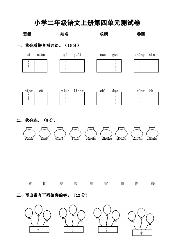 二年级上册语文语文第四单元识字4单元检测试卷第1页