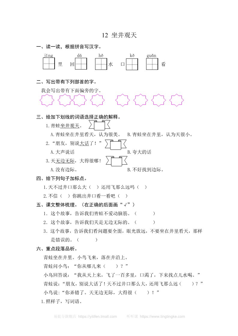 二年级上册语文12 坐井观天 课时练习（含答案）第1页