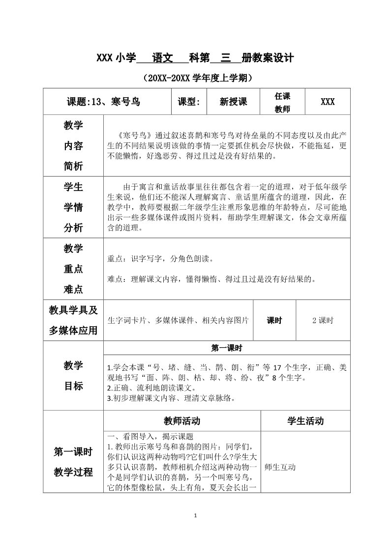 二年级上册语文第五单元--13.寒号鸟第1页