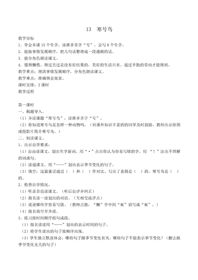 二年级上册语文13.新部编人教版二年级语文上册寒号鸟第1页