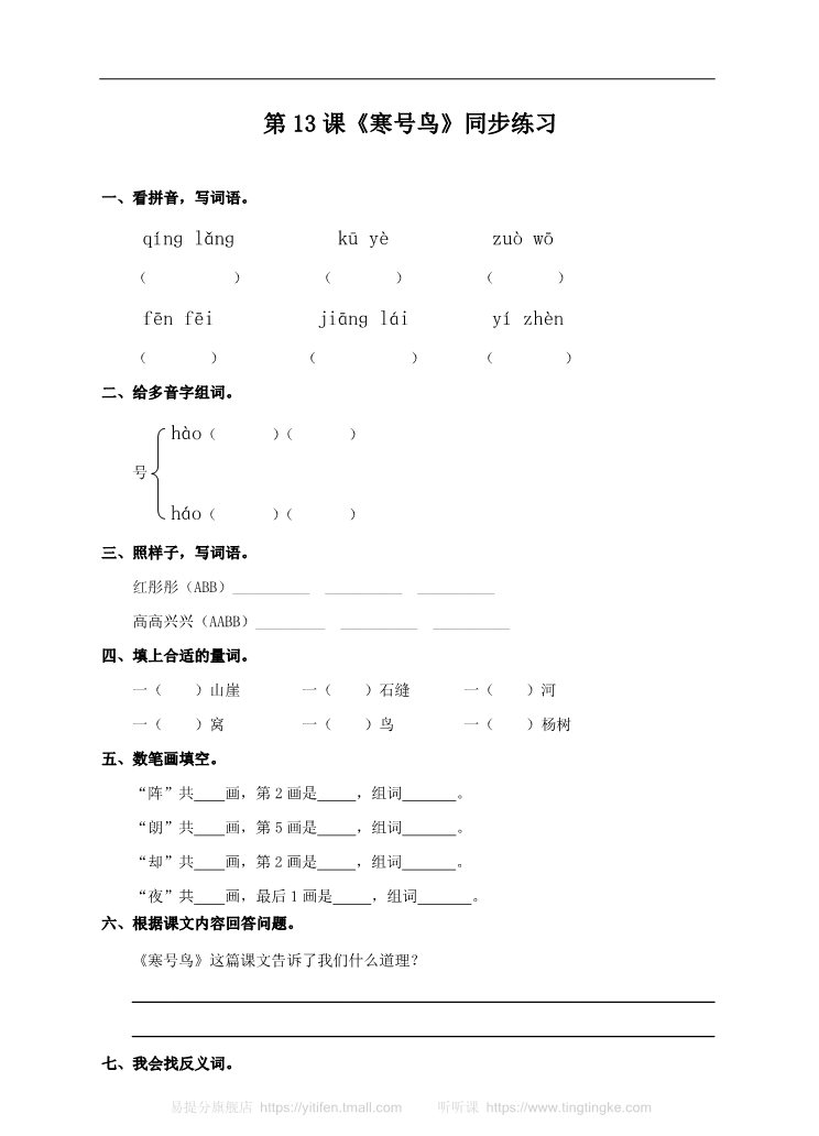 二年级上册语文二上 第13课《寒号鸟》（练习）第1页