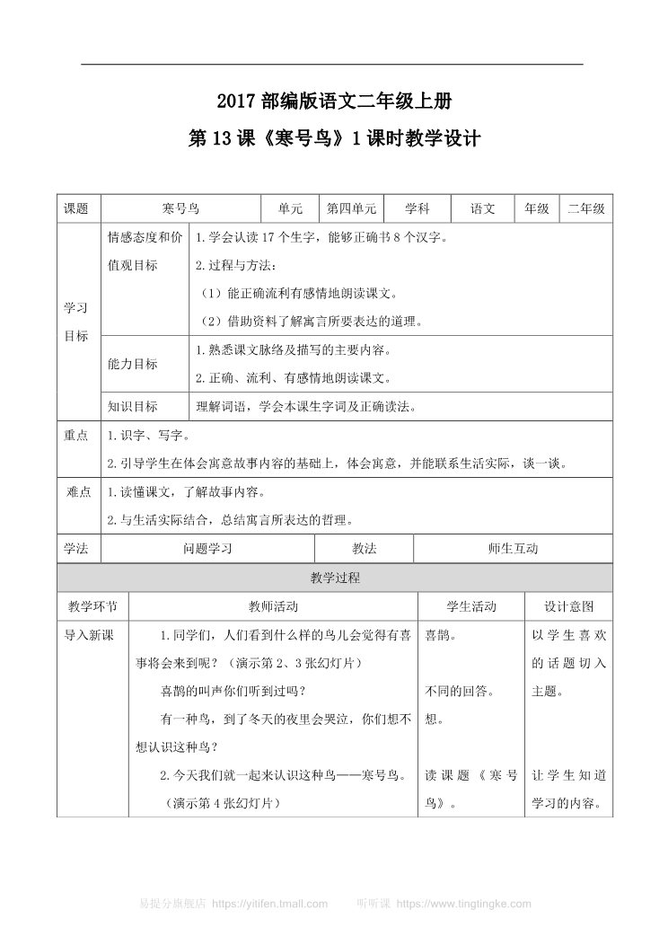 二年级上册语文二上 第13课《寒号鸟》（教案）第1页