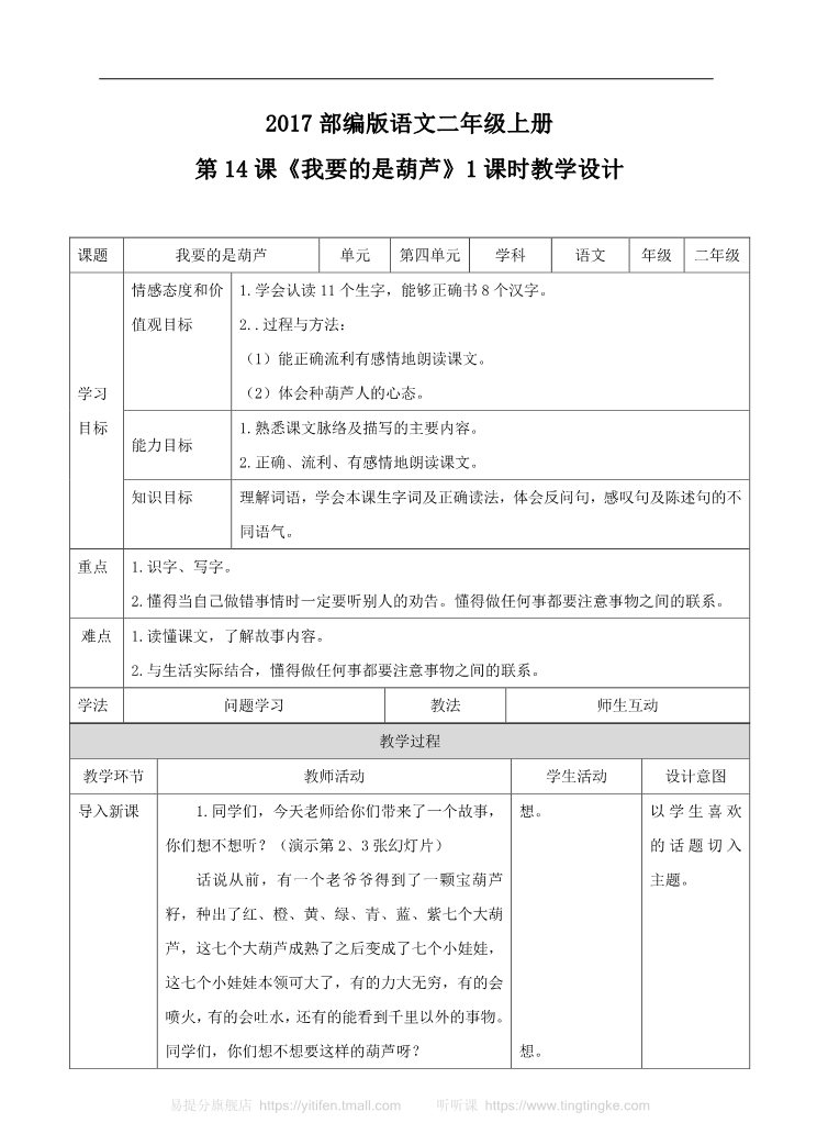 二年级上册语文二上 第14课《我要的是葫芦》（教案）第1页