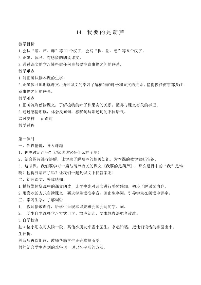 二年级上册语文14.新部编人教版二年级语文上册我要的是葫芦第1页