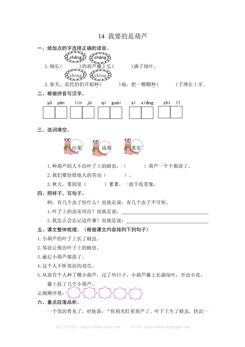 二年级上册语文14 我要的是葫芦 课时练习（含答案）第1页