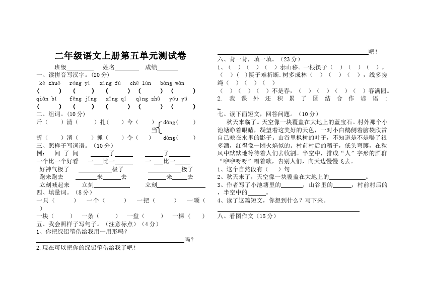 二年级上册语文语文第五单元识字5课堂巩固练习试卷第1页