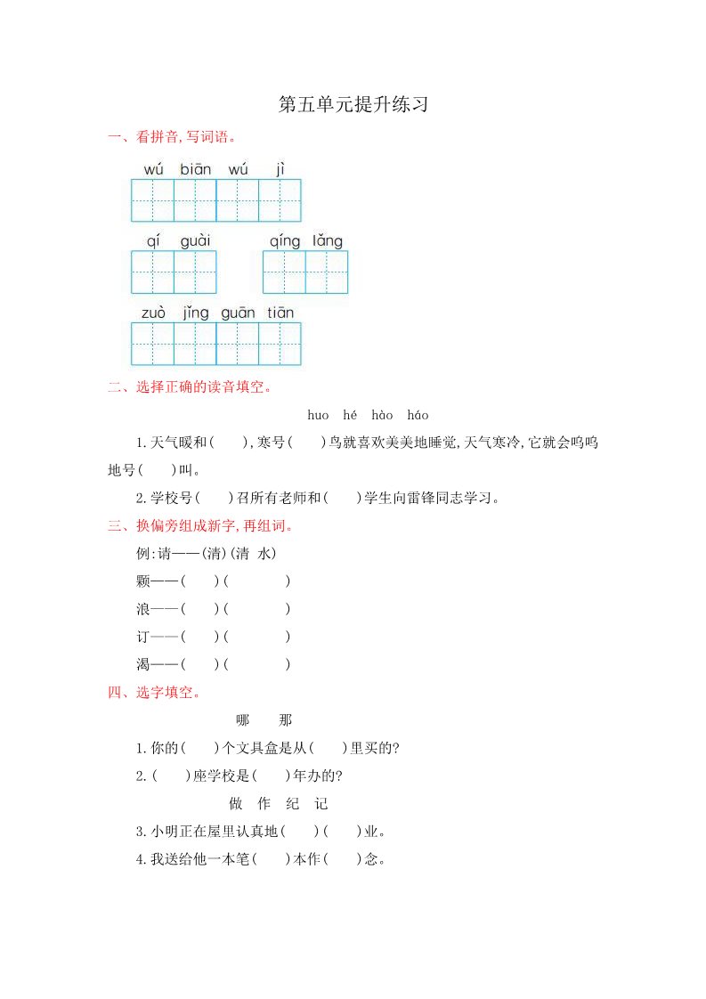 二年级上册语文第五单元提升练习第1页