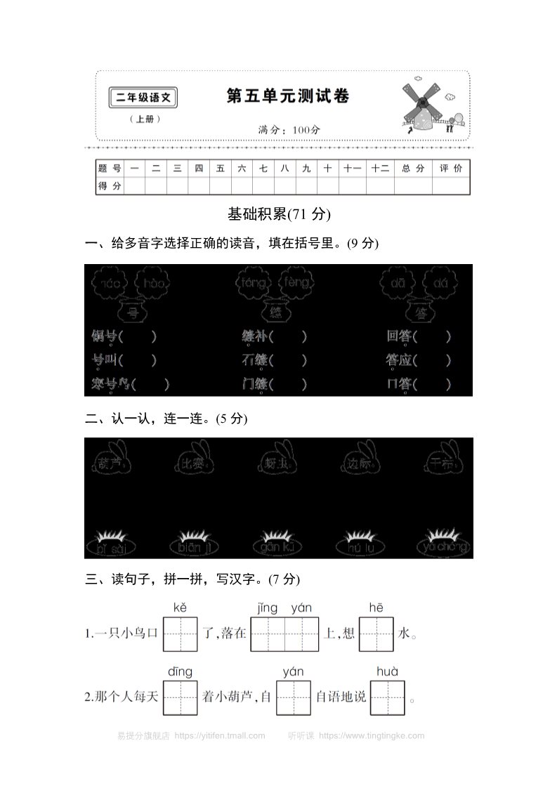 二年级上册语文(部编)新人教版二年级上册第五单元测试卷5第1页