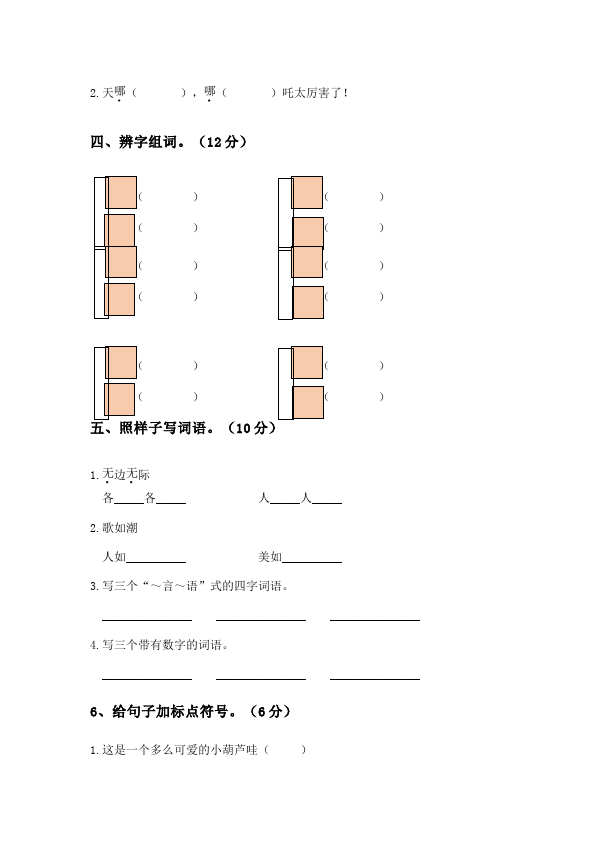 二年级上册语文语文《第五单元》检测试卷14第2页