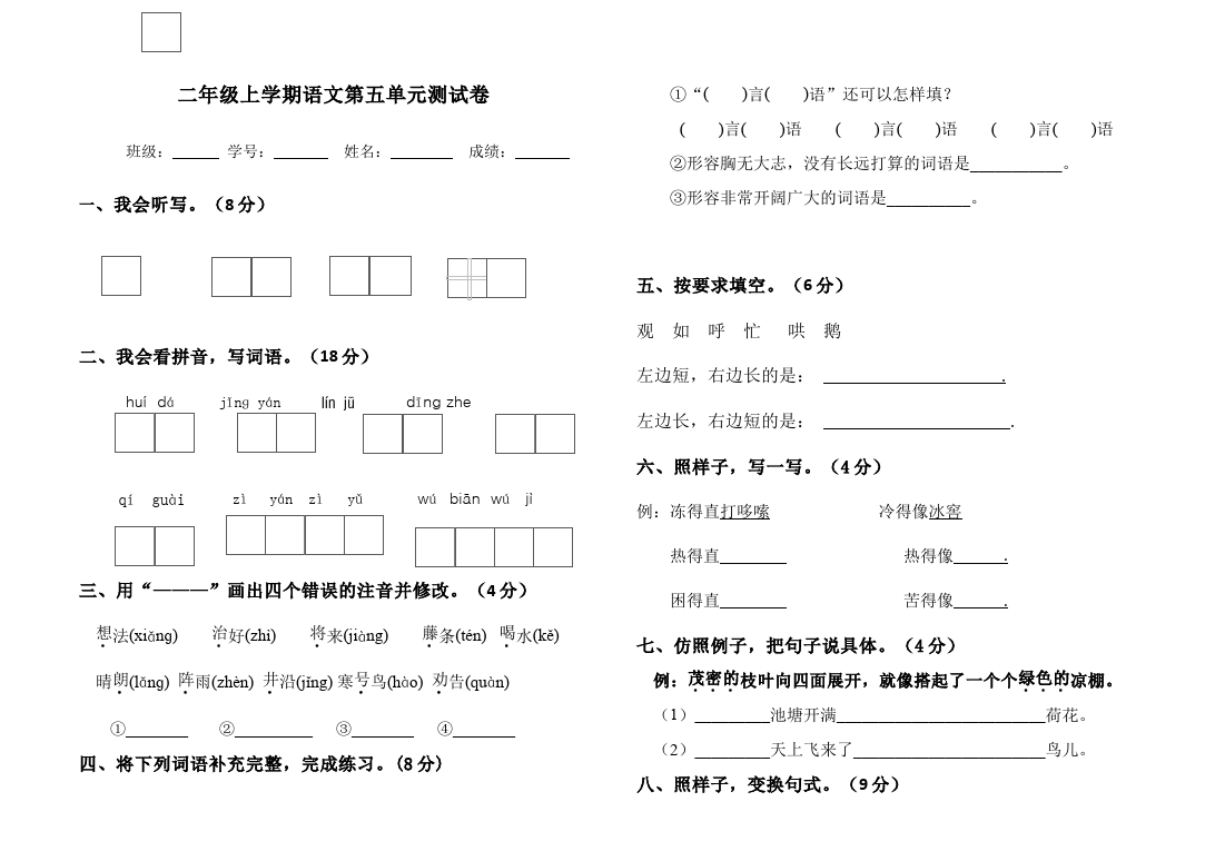 二年级上册语文语文《第五单元》检测试卷4第1页