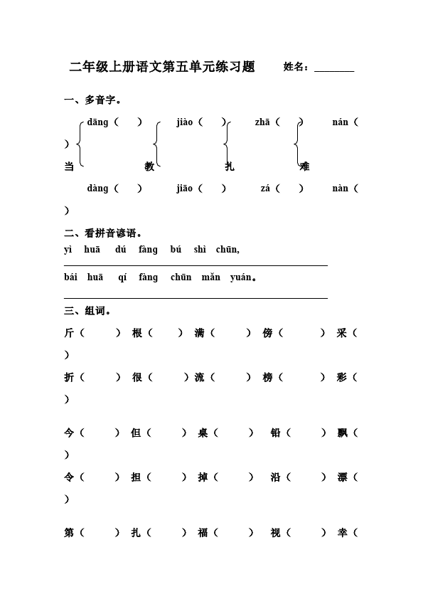 二年级上册语文语文第五单元识字5课堂练习试题第1页