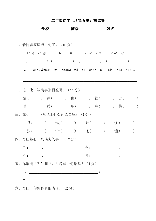 二年级上册语文语文第五单元识字5家庭作业练习试卷下载第1页