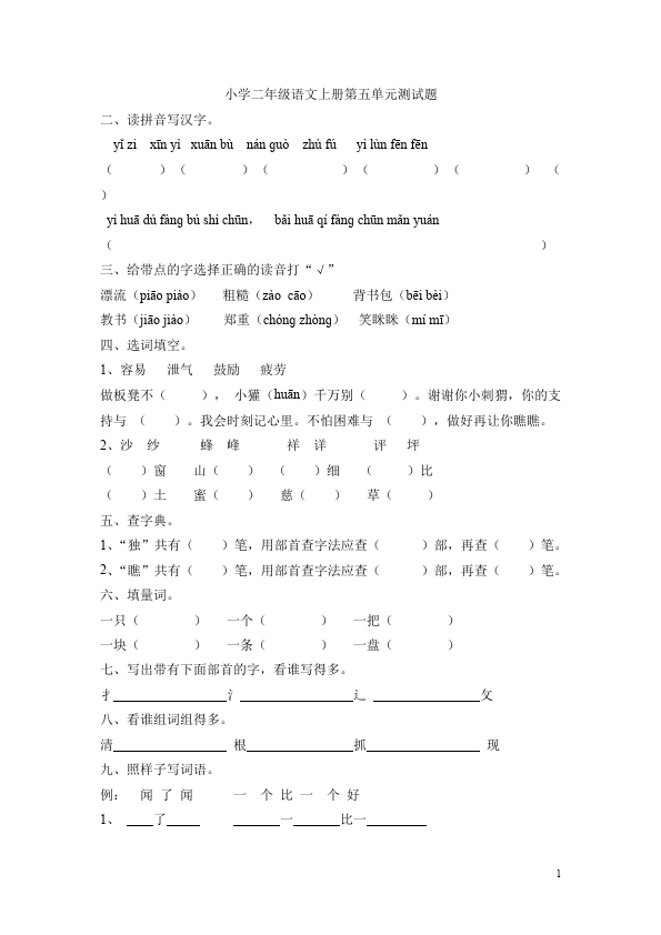 二年级上册语文语文第五单元识字5试题第1页