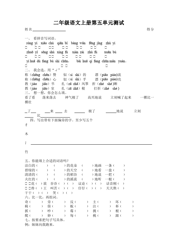 二年级上册语文单元测试试题第五单元识字5(语文)第1页