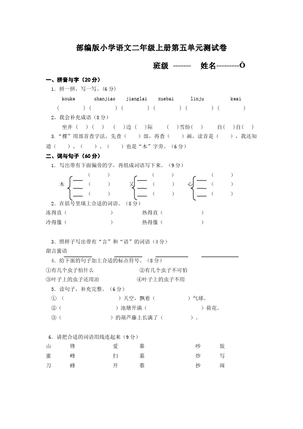 二年级上册语文语文《第五单元》检测试卷15第1页