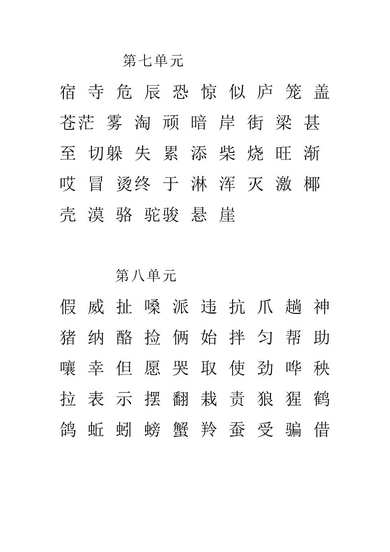 二年级上册语文(部编)新人教版二年级上册5-8单元识字表第2页