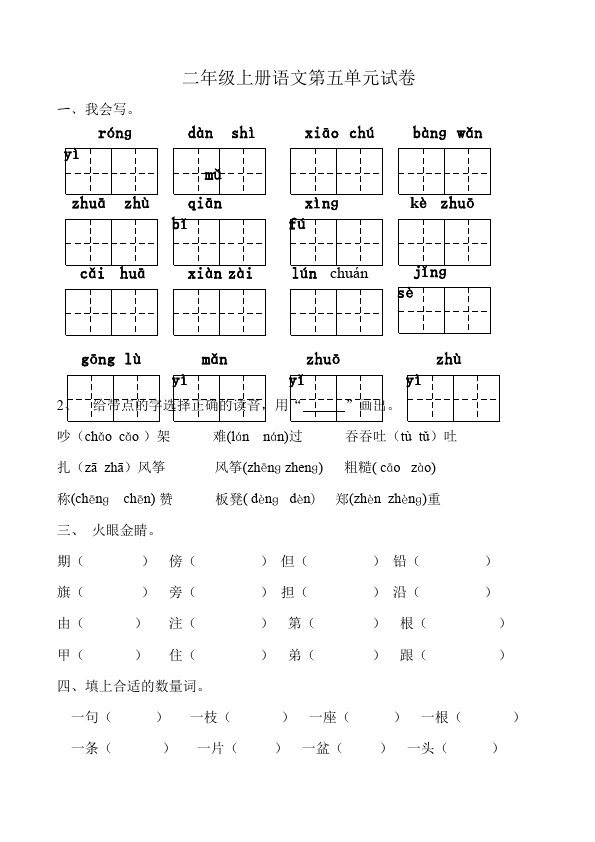 二年级上册语文第五单元识字5单元检测考试试卷(语文)第1页