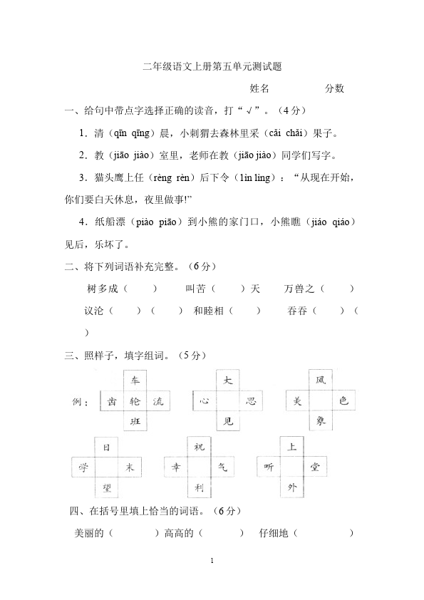 二年级上册语文语文第五单元识字5单元检测试卷第1页