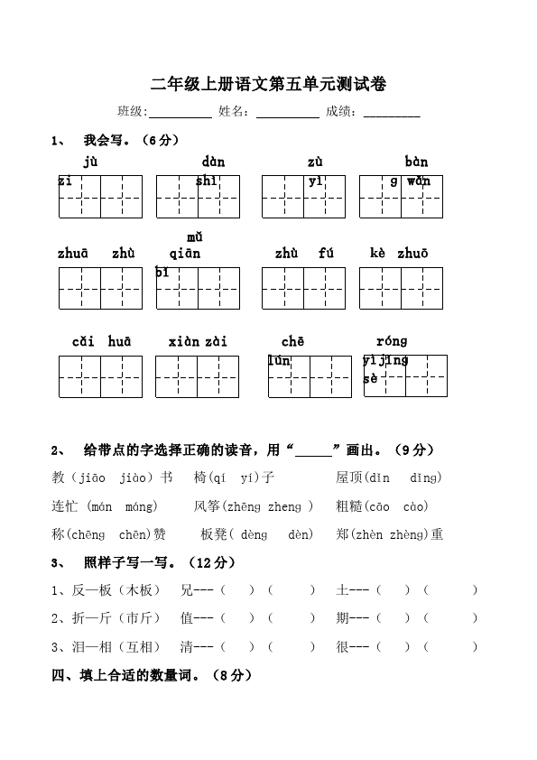 二年级上册语文第五单元识字5教学摸底考试试卷(语文)第1页