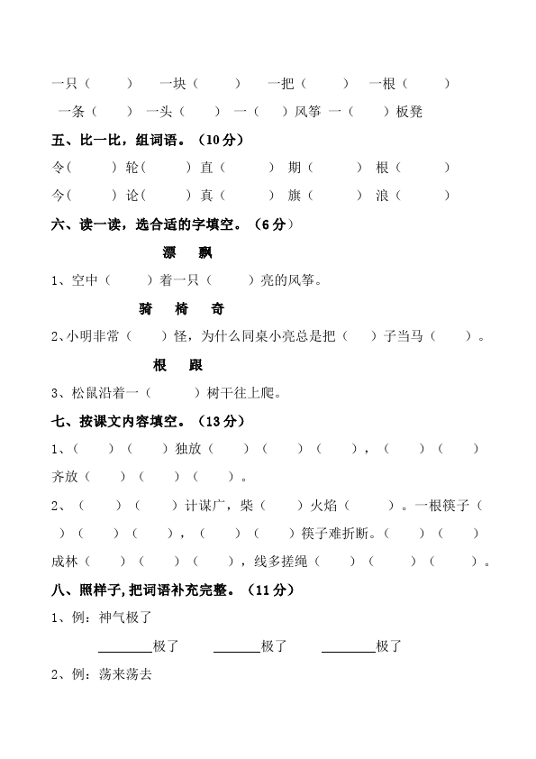 二年级上册语文第五单元识字5教学摸底考试试卷(语文)第2页