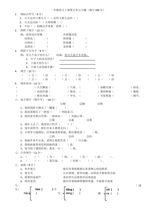 二年级上册语文语文《第五单元》检测试卷18第1页