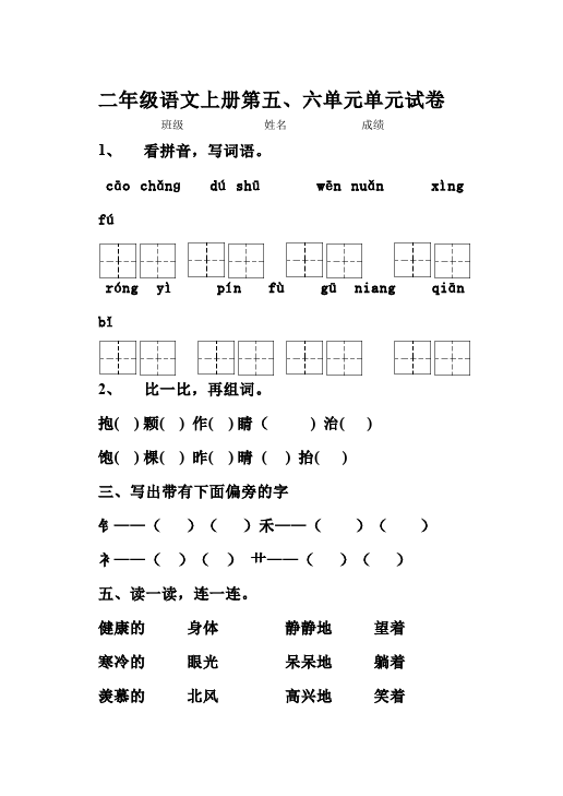 二年级上册语文语文第五单元识字5单元测试试卷第1页