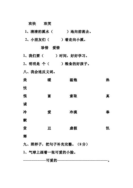 二年级上册语文语文第五单元识字5单元测试试卷第3页