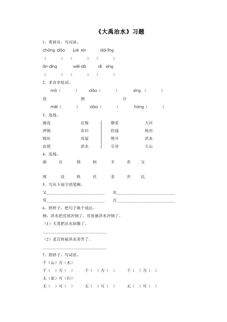 二年级上册语文《大禹治水》习题第1页