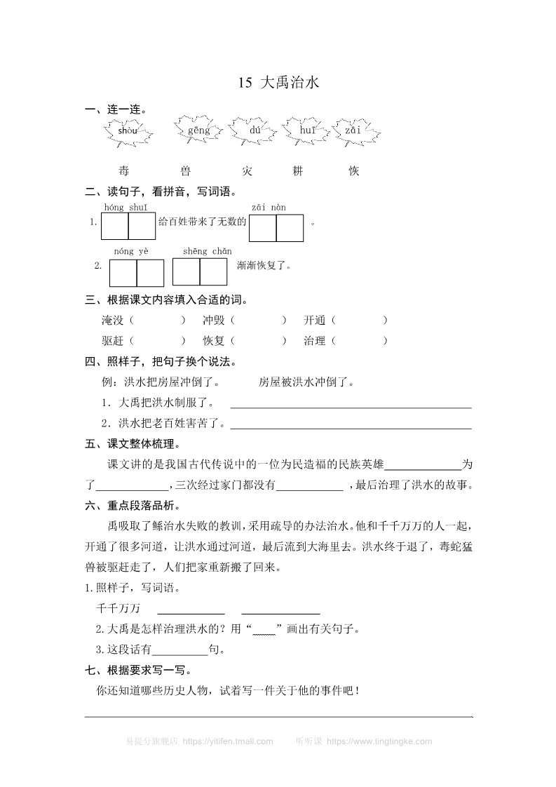 二年级上册语文15 大禹治水 课时练习（含答案）第1页