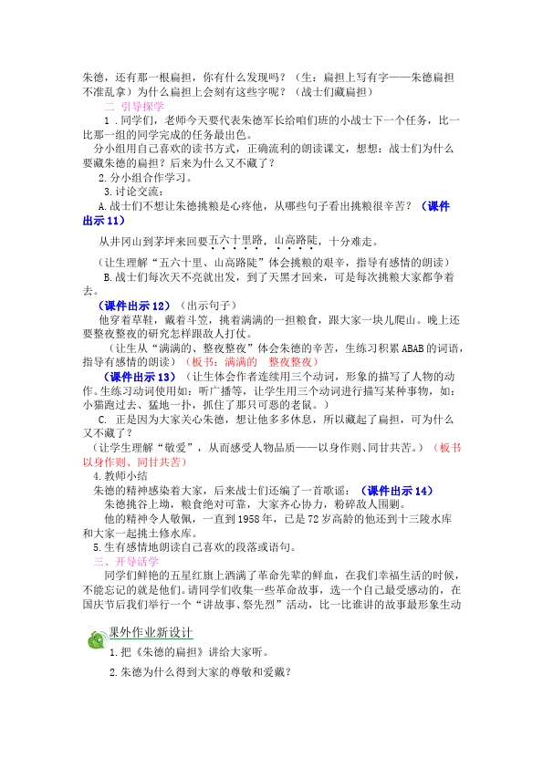 二年级上册语文语文《第16课:朱德的扁担》教学设计教案第4页