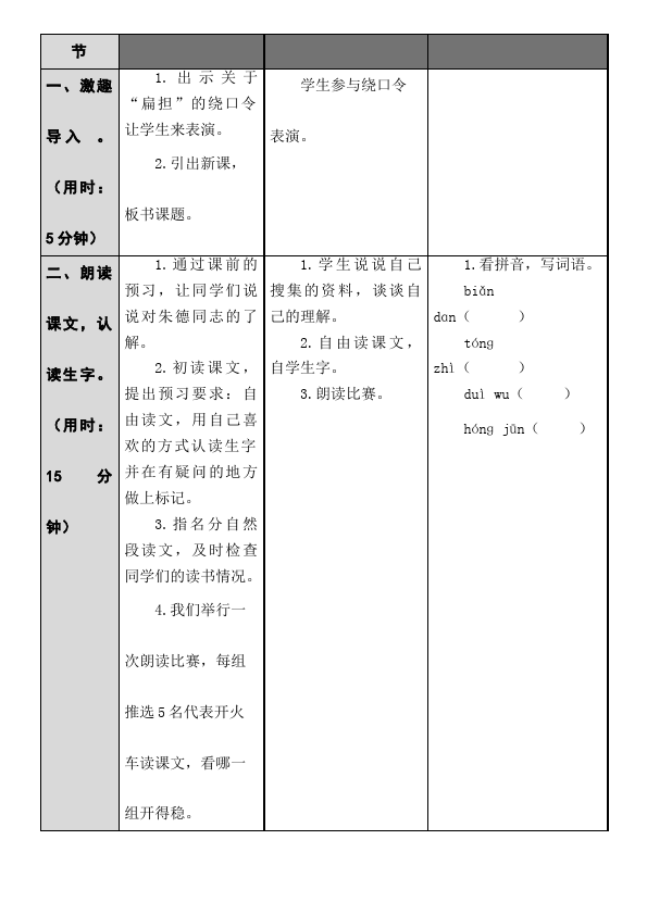 二年级上册语文语文教研课《第16课:朱德的扁担》教学设计教案第2页