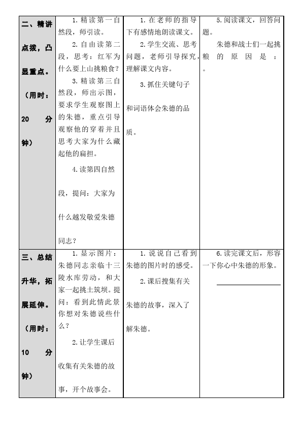 二年级上册语文语文教研课《第16课:朱德的扁担》教学设计教案第5页