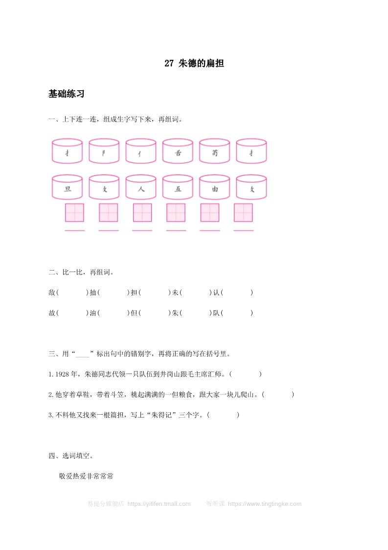 二年级上册语文《朱德的扁担》习题一第1页