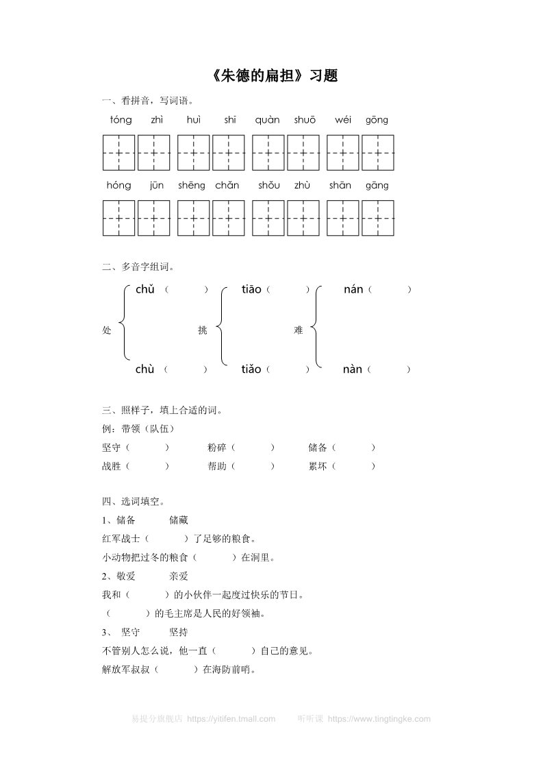 二年级上册语文《朱德的扁担》习题2第1页