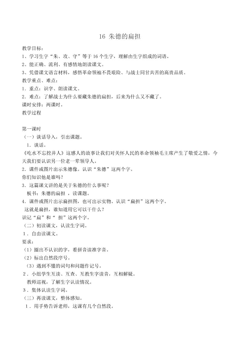 二年级上册语文16.新部编人教版二年级语文上册《朱德的扁担》第1页