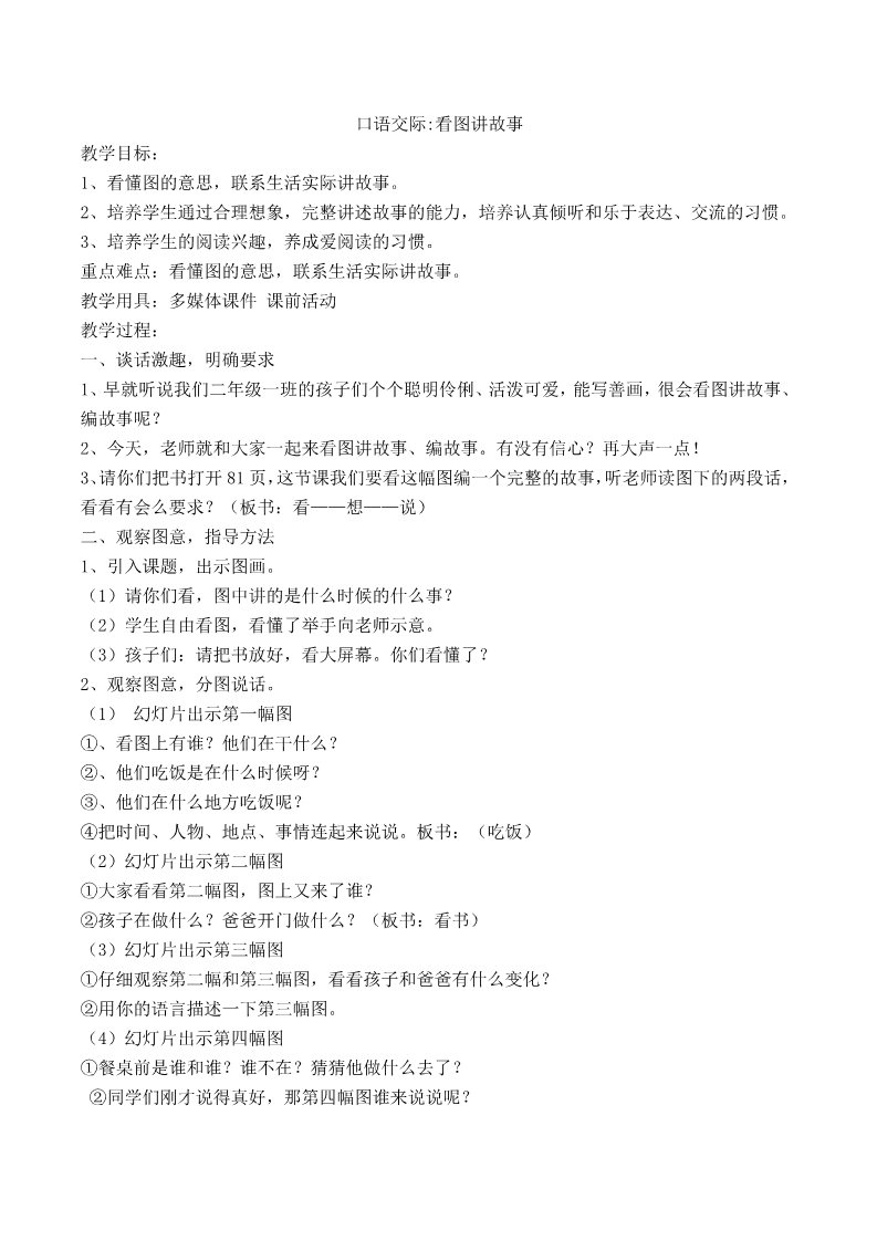 二年级上册语文26.新部编人教版二年级语文上册口语交际  看图讲故事第1页