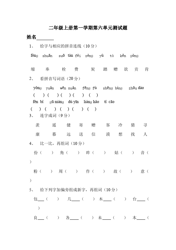 二年级上册语文语文第六单元识字6单元检测试卷()第1页