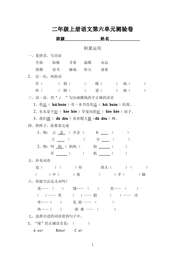 二年级上册语文语文第六单元识字6试卷第1页