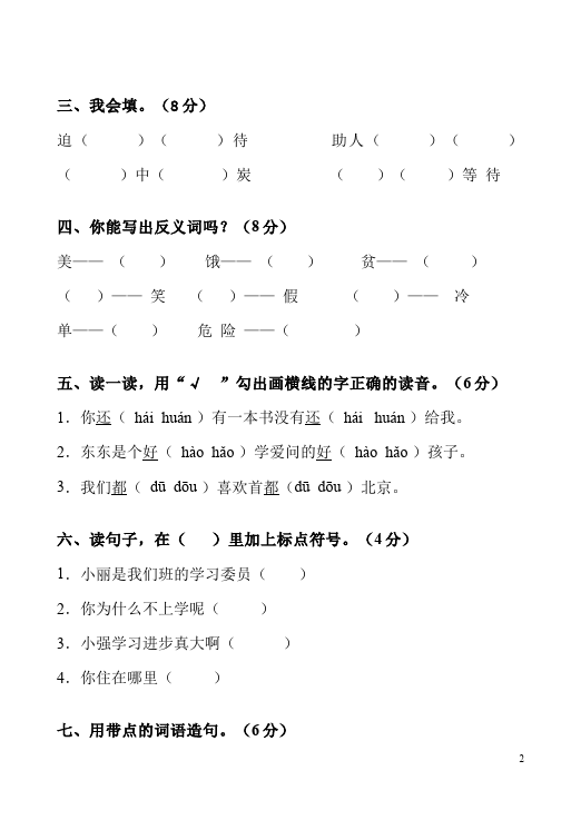 二年级上册语文语文第六单元识字6家庭作业练习试卷下载第2页