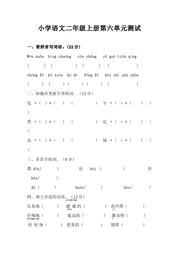 二年级上册语文语文第六单元识字6单元测试试卷第1页