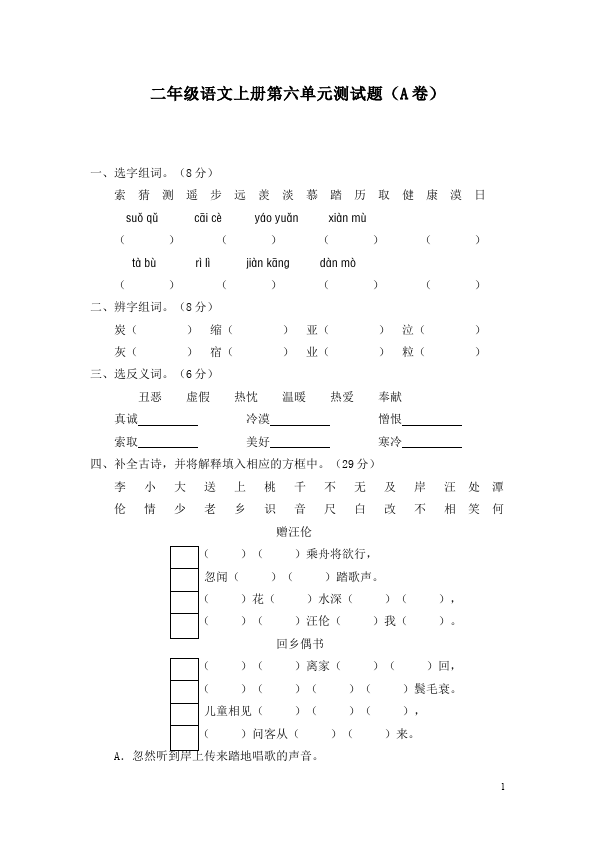 二年级上册语文语文第六单元识字6试题第1页